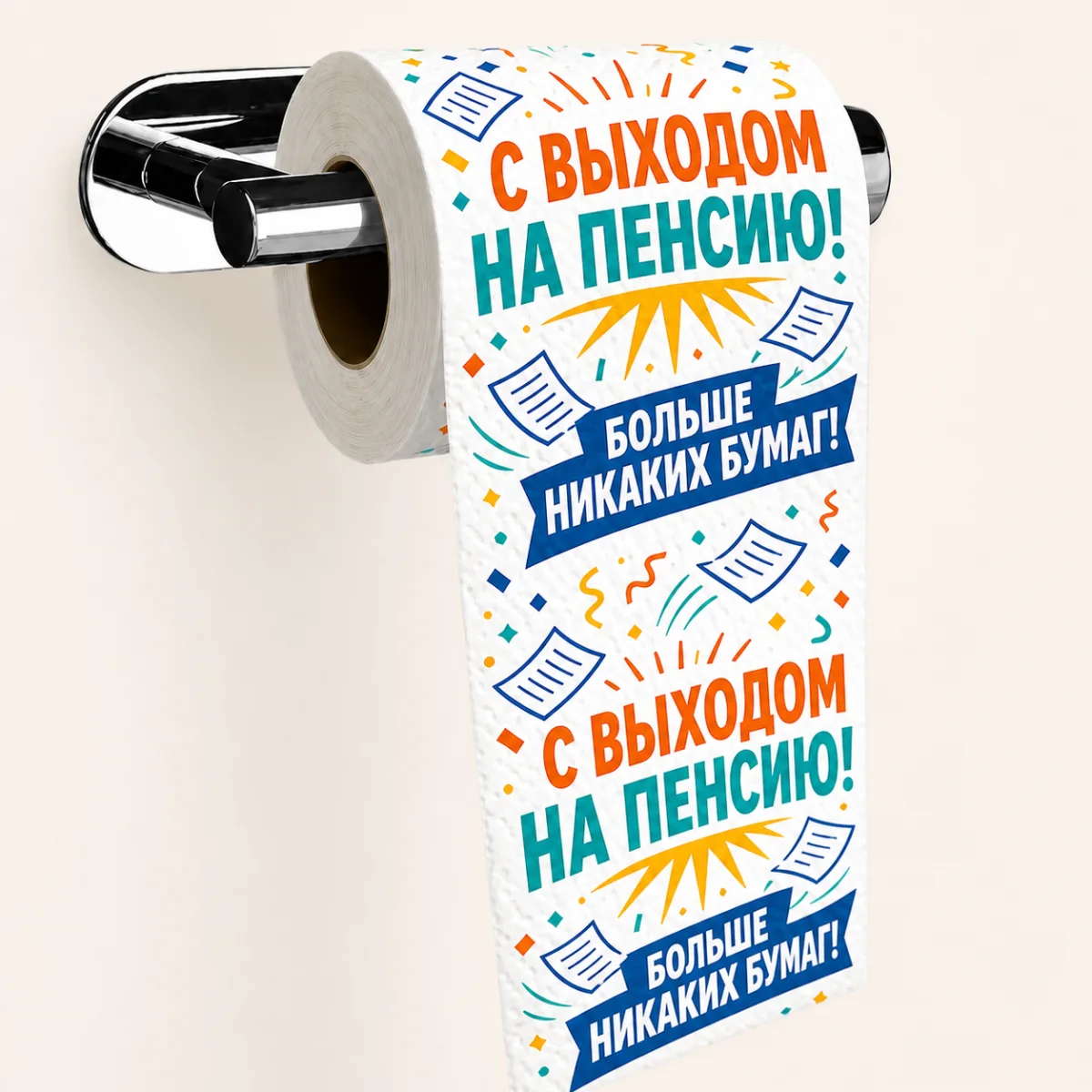 Туалетная бумага с поздравлением с выходом на пенсию